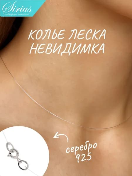 Леска для подвески на шею, колье невидимка серебро 925, ожерелье