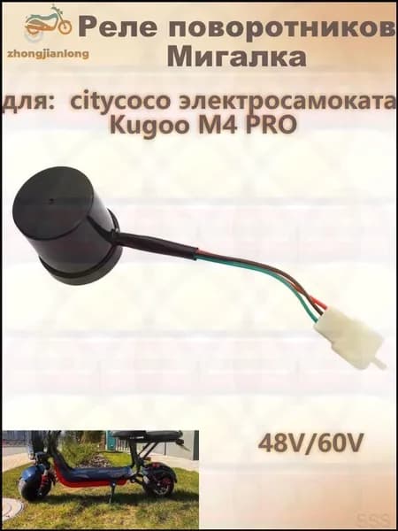 Качественное реле мигалки 48V/60V, используемое для сигналов поворотников на CityCoco и Kugoo M4 Pro, переключается надеж