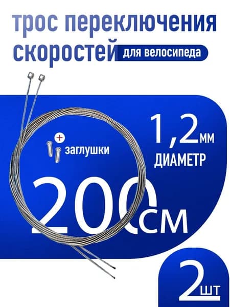 Трос для переключения скоростей 1,2мм длина 200 см/комплект трос 2 шт/ Наконечника 2 шт