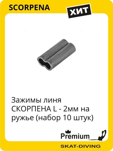 Зажимы линя СКОРПЕНА L - 2мм на ружье (набор 10 штук), SCORPENA для подводной охоты и фридайвинга