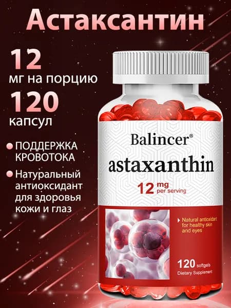 Добавка с астаксантином для улучшения здоровья сердечно-сосудистой системы, антиоксидант, 60/120 капсул.