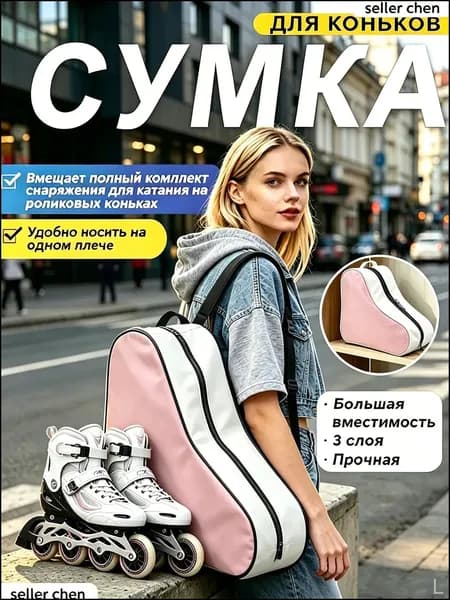 Сумка для коньков