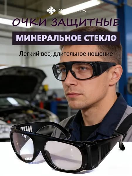 Очки защитные, цвет: Прозрачный, 1 шт.