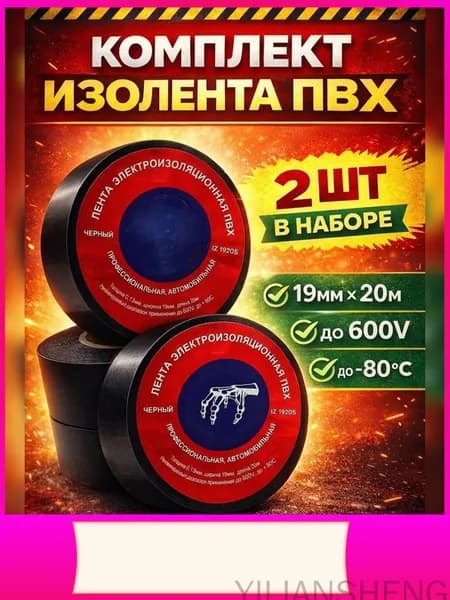 Изолента 19 мм 20 м 0.13 мкм, 2 шт.