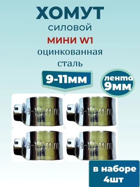 Хомут силовой мини 9х11 мм, 4 шт., оцинкованная сталь W1