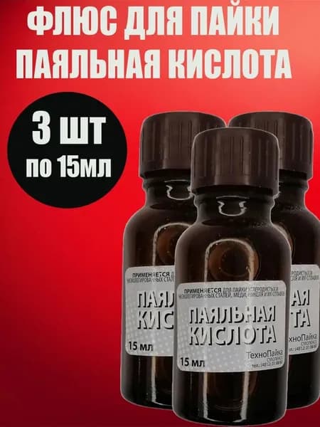 Флюс паяльная кислота активная для пайки металлов