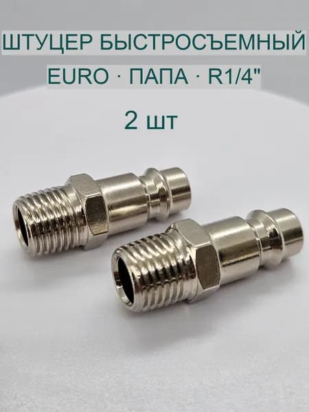 Штуцер быстросъёмный R1/4" папа, европейский тип DN7.2, для компрессора, пневматический, рапид 2шт