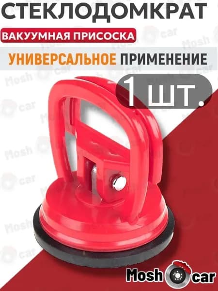 Стеклодомкрат вакуумная присоска для плитки и стекла