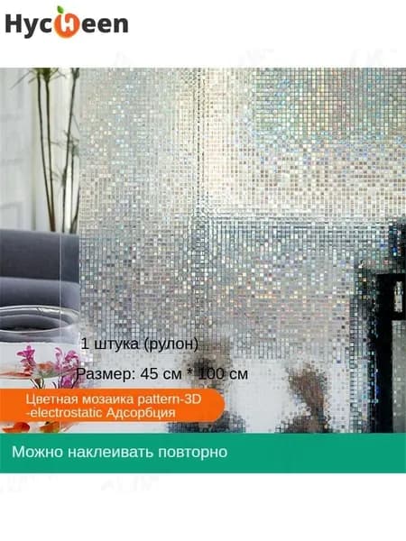Пленка для окон статическая 45.05 см х 100 см