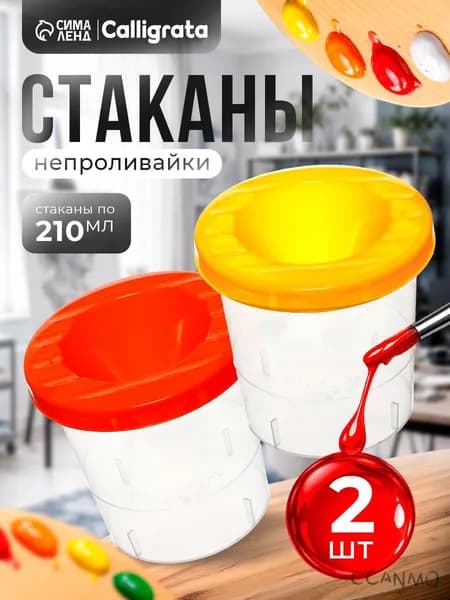 Стакан для рисования 210 мл, 2 шт.