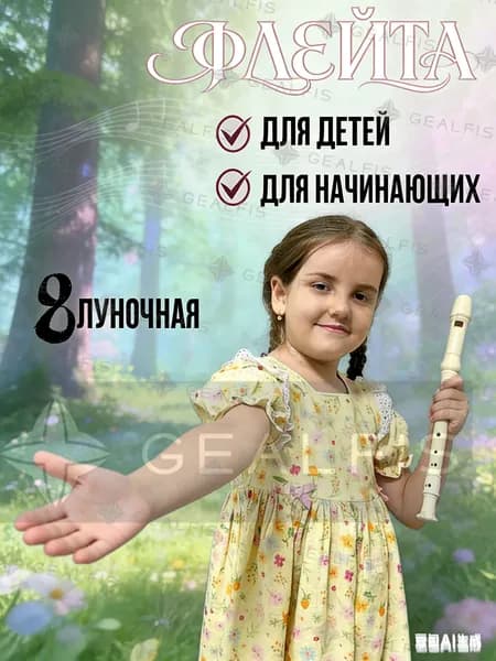Музыкальный подарок ребенку: блокфлейта GEALFIS сопрано 8-ми луночная; детская флейта в красивом исполнении для праздника; блок флейта для мальчика и девочки белая
