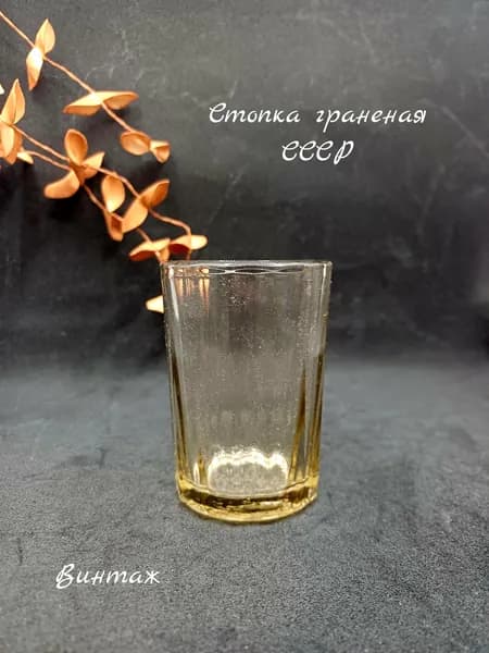 Стопка граненая винтажная, стекло, Натальинский стекольный завод СССР