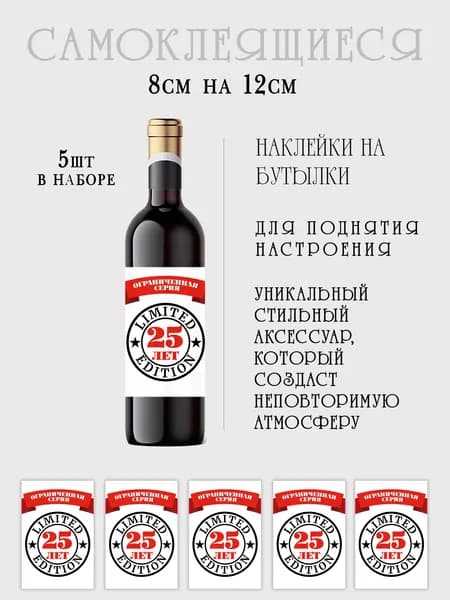 Наклейки на бутылки вина на юбилей 25 лет