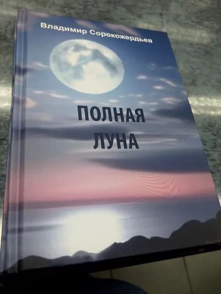 Полная луна