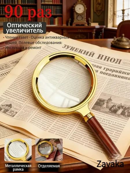 Лупа 90-кратная, диаметр: 60 мм