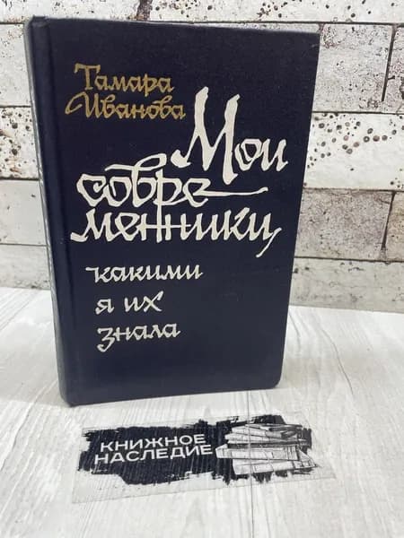 Иванова Т. Мои современники, какими я их знала. Советский писатель 1984 | Иванова Тамара