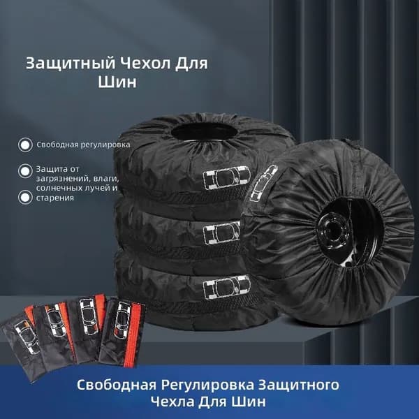 Чехол для хранения колес, диаметр до 19"
