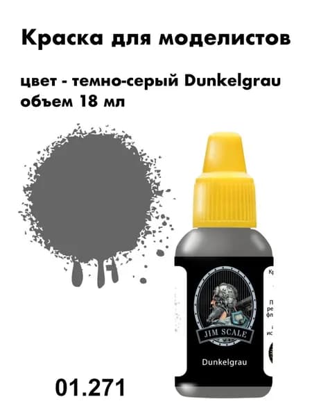 Краска акриловая для сборных моделей Jim Scale, темно-серый, 01.271