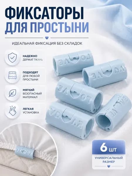 Держатели для простыни фиксаторы 6 шт
