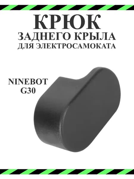 Крюк заднего крыла для электросамоката Ninebot Max G30