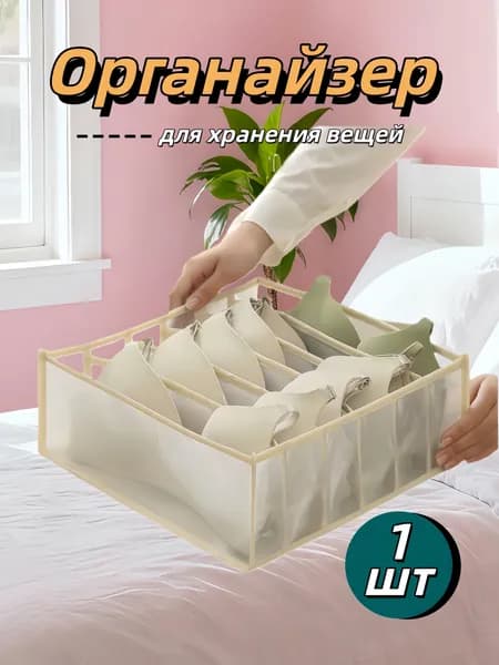 Органайзер для белья, одежды32х32х12 см.