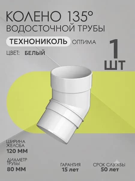 Колено водосточной трубы 135 (45) градусов Технониколь Оптима 120/80, RAL 9003 Белый / Соединительное колено 45 градусов для водостока Технониколь, 1 штука