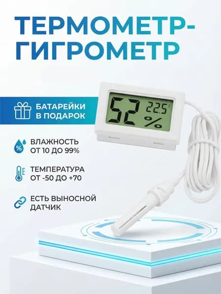 Термометр уличный с выносным датчиком температуры. Для бани, улицы, жидкостей, почвы Гигрометр
