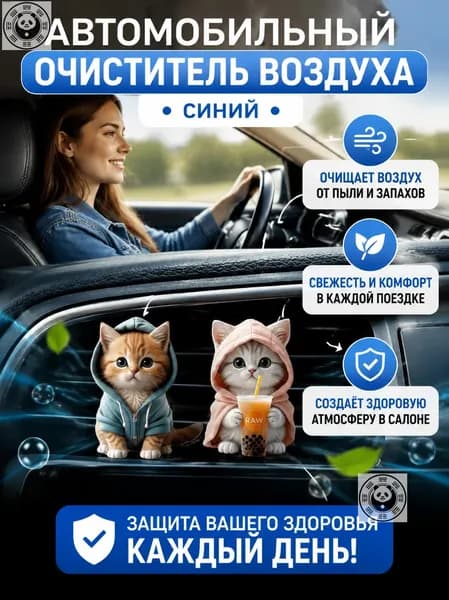 Очиститель воздуха автомобильный, арт. См. на картинке