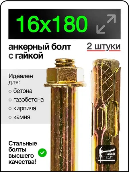 Анкерный болт с гайкой 16х180 мм 2шт