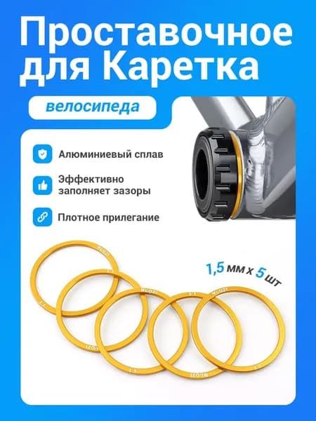 MUQZI 5 шт 1.5 мм велосипедная каретка регулировочная шайба кассета проставка для BB68 BB73 BB90 BB92