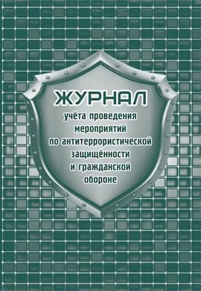 Журнал учёта проведения мероприятий по антитеррору