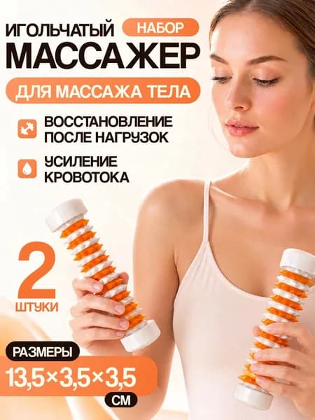 Набор 2 шт Массажер валик колючий для рук, ног, спины и тела Су Джок Добрый Валик Оранжевый AAAMED