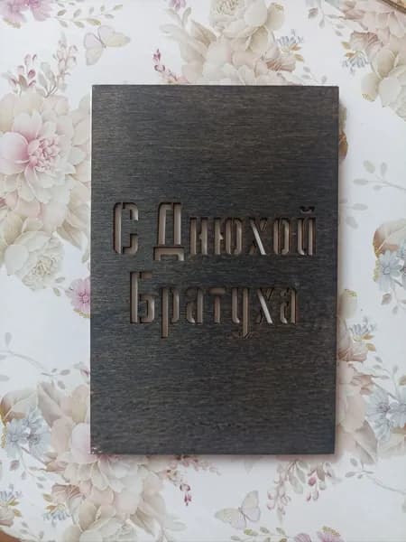 Открытка под купюру "С днюхой братуха!".Размер 12*8 см. Фанера, картон.