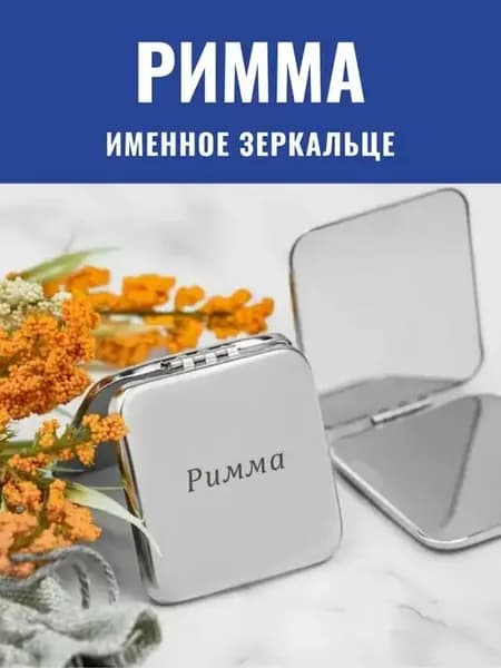 Зеркальце складное именное Римма
