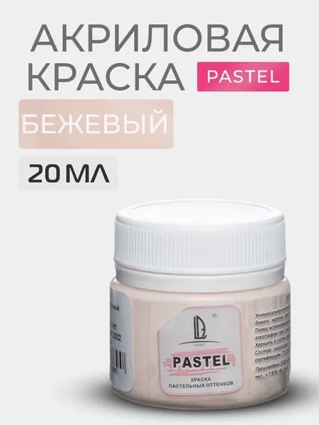 Краска акриловая меловая Luxart Pastel цвет бежевый пастельный 20 мл художественная для рисования и творчества