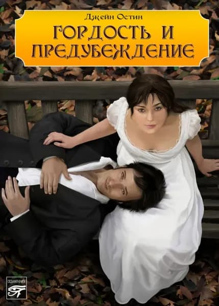 Гордость и предубеждение | Остен Джейн | Электронная книга