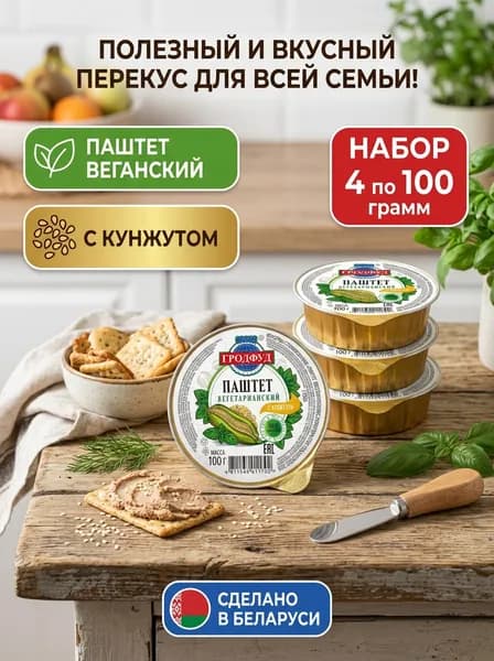 Консервы Паштет вегетарианский с кунжутом, 4 шт по 100г