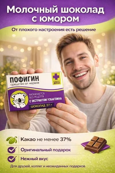 Шоколад подарочный с приколом Пофигин