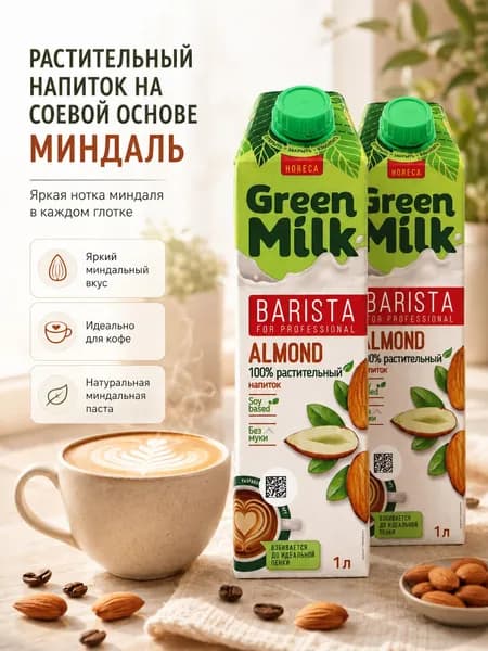 Растительный напиток Green Milk Professional МИНДАЛЬ на соевой основе, тетрапак 2 л