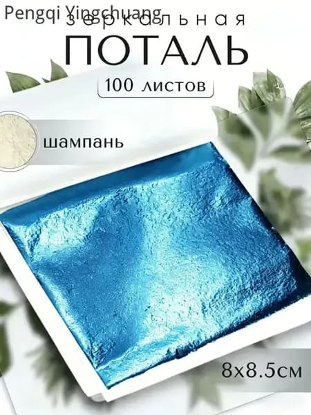 100 листов / Шампань / Зеркальная поталь 8х8,5см