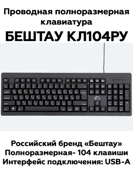 Клавиатура Бештау КЛ104РУ черная, проводная
