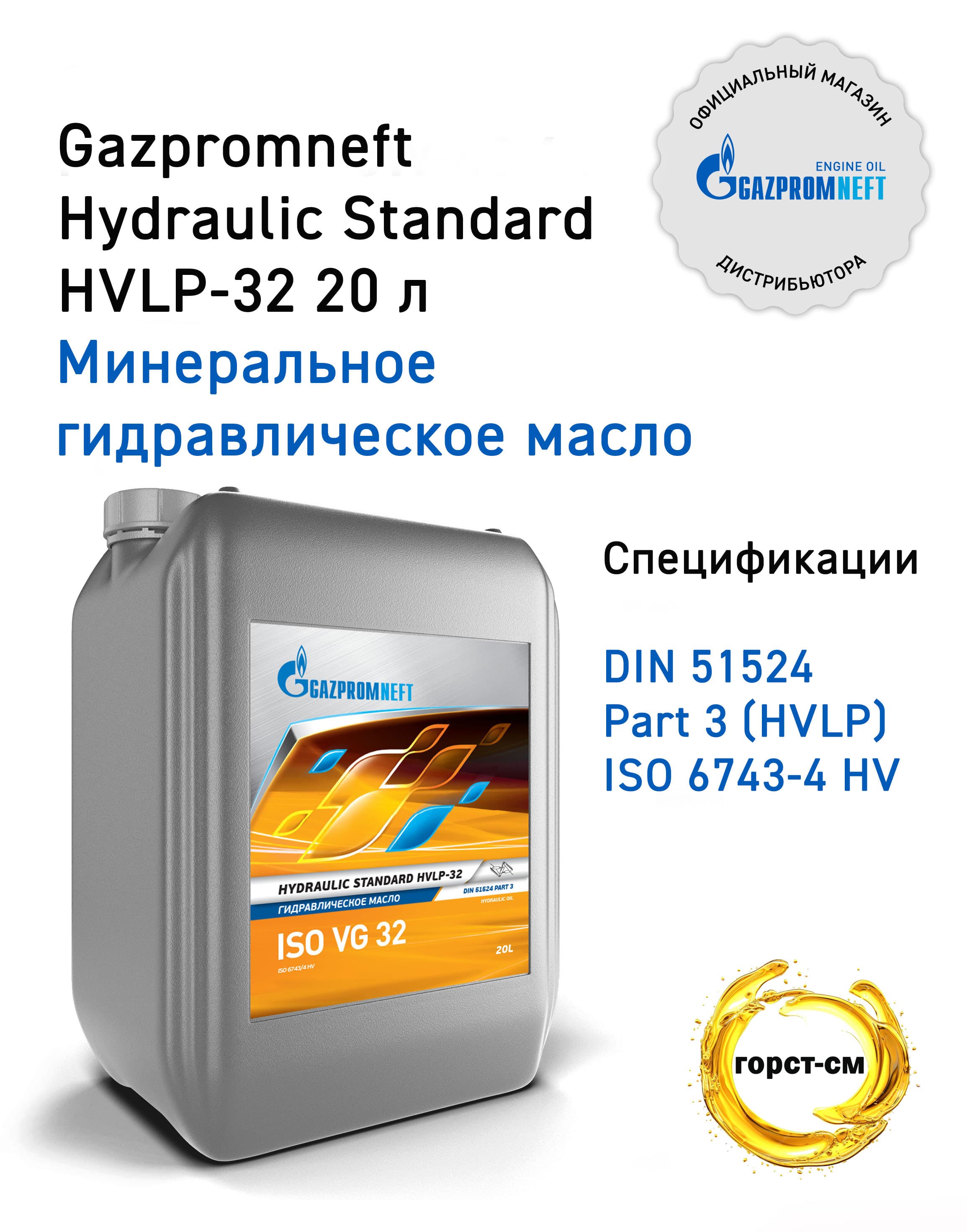 Гидравлическое масло Gazpromneft Hydraulic Standard HVLP-32 20 л
