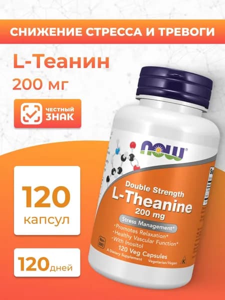 NOW L-Theanine 200 mg 60 veg capsules (аминокислота L-теанин)