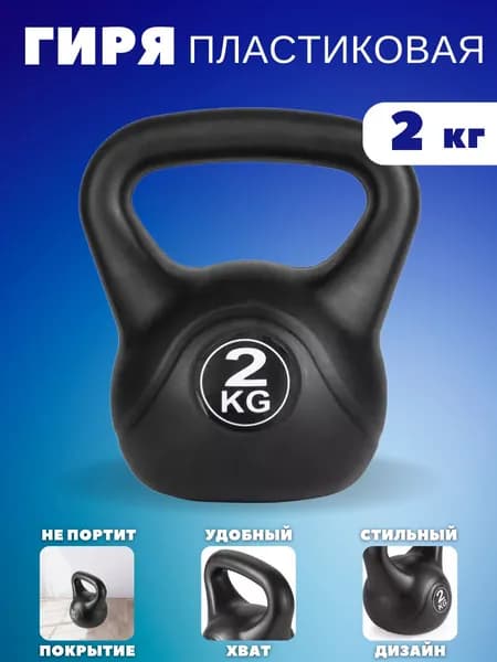 Гиря пластиковая Черная 2 кг