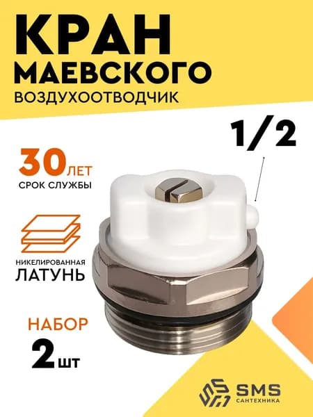 Кран Маевского 1/2" для радиатора воздухоотводчик латунный металлический - набор 2 шт. SMS