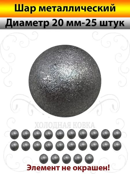 Шар металлический для Ковки Д-20мм