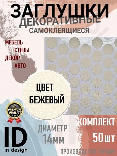 Заглушки декоративные, самоклеящиеся, 14мм, Бежевый, 50шт