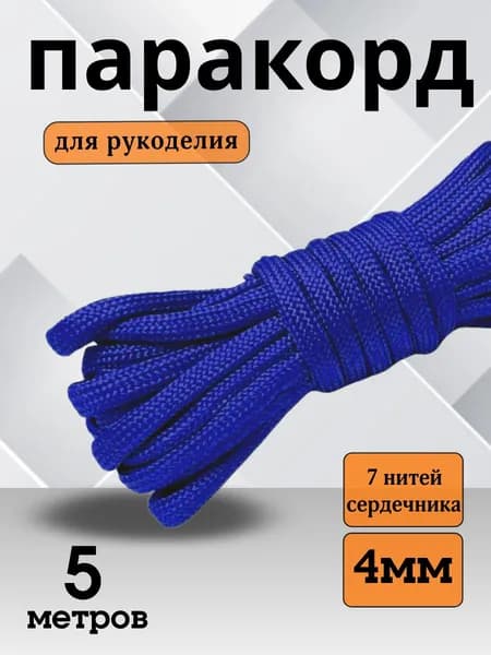 Паракорд 550 (PARACORD) - 4мм 5 метров цвет синий