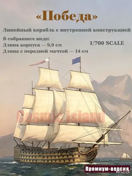 Сборная модель 1:700 77001E HMS Victory с внутренней конструкцией, деревянная палуба, фототравление, полная сборка