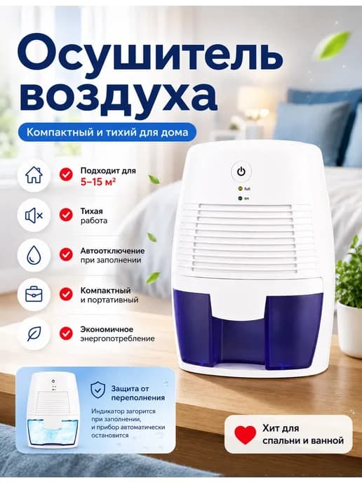 Осушитель воздуха для дома, тихий, до 15 м², компактный